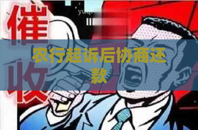 农行起诉后协商还款