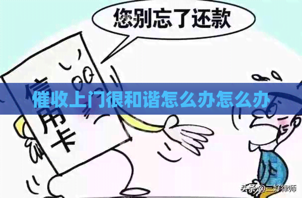 上门很和谐怎么办怎么办 上门很和谐怎么办怎么办