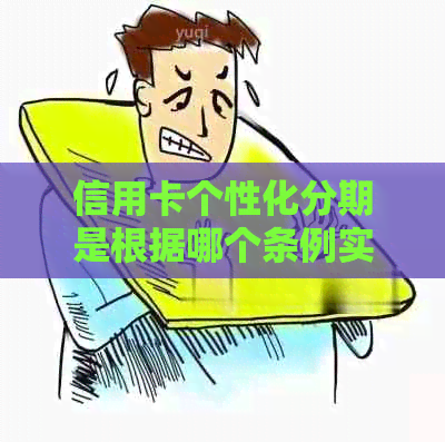 信用卡个性化分期是根据哪个条例实施的