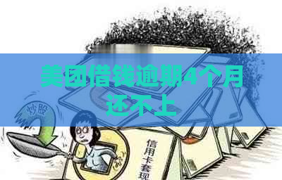 美团借钱逾期4个月还不上