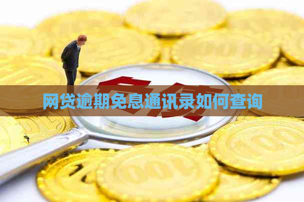 网贷逾期免息通讯录如何查询