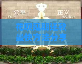 花呗延期还款最快方法分享