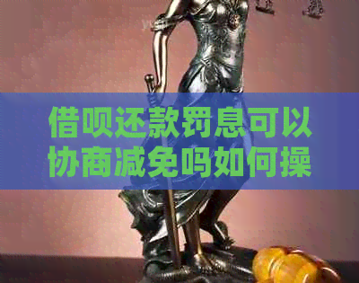 信用卡还款罚息可以协商减免吗如何操作