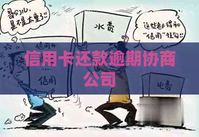 信用卡还款逾期协商公司