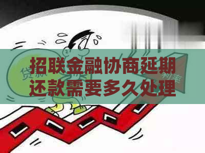 招联金融协商延期还款需要多久处理完成