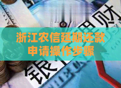 浙江农信延期还款申请操作步骤