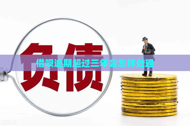 借呗逾期超过三年会怎样处理