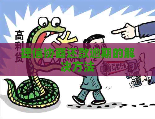捷信协商还款逾期的解决方法