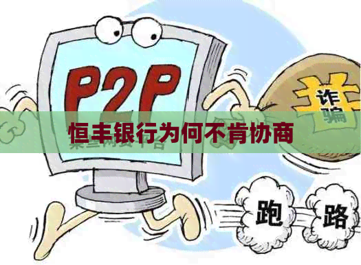 恒丰银行为何不肯协商