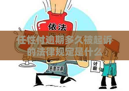 任性付逾期多久被起诉的法律规定是什么