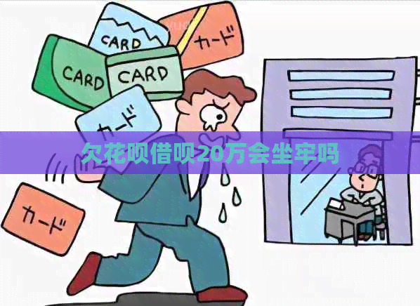欠白条信用卡20万会坐牢吗