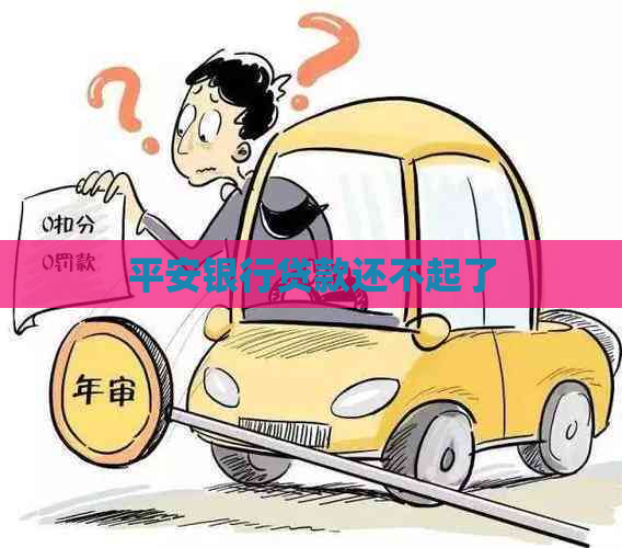 平安银行贷款还不起了