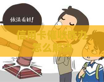 信用卡咋办怎么解决