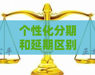 个性化分期和延期区别