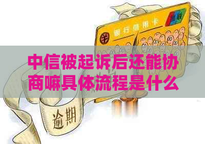 中信被起诉后还能协商嘛具体流程是什么