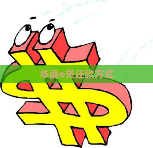 华商e贷还款方式