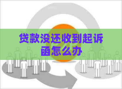 贷款没还收到起诉函怎么办 贷款没还收到起诉函怎么办