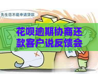 花呗逾期协商还款客户说反馈会有用吗 花呗逾期协商还款客户说反馈会有用吗