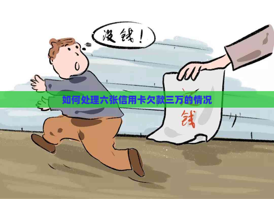 如何处理六张信用卡欠款三万的情况