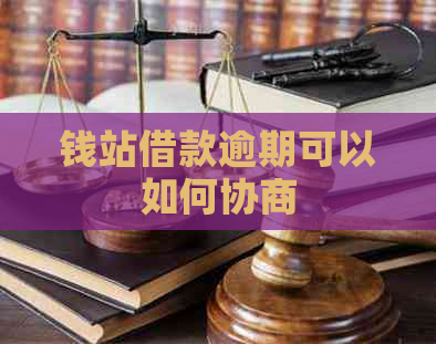钱站借款逾期可以如何协商