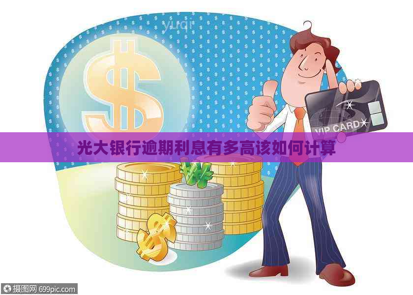 光大银行逾期利息有多高该如何计算