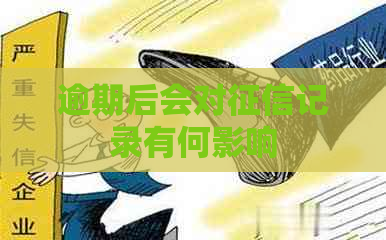 逾期后会对记录有何影响