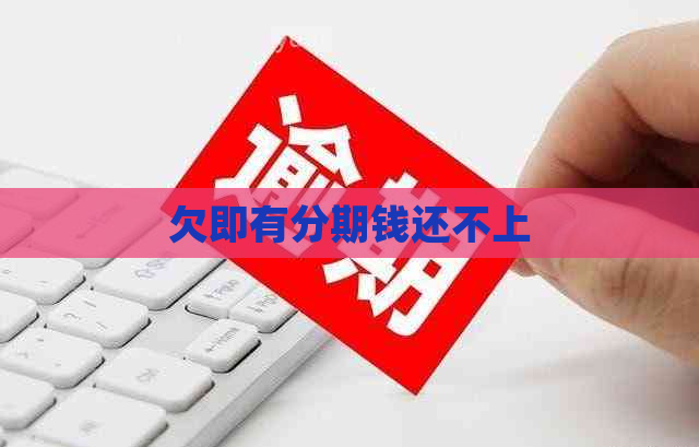 欠即有分期钱还不上