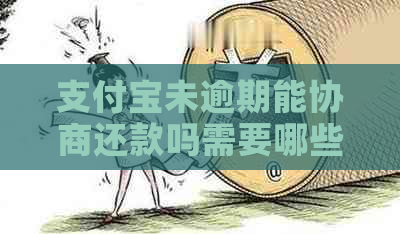 支付宝未逾期能协商还款吗需要哪些条件