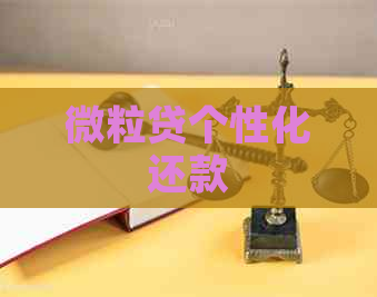 微粒贷个性化还款