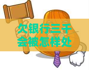 欠银行三千会被怎样处理