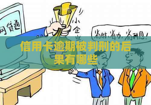 信用卡逾期被判刑的后果有哪些