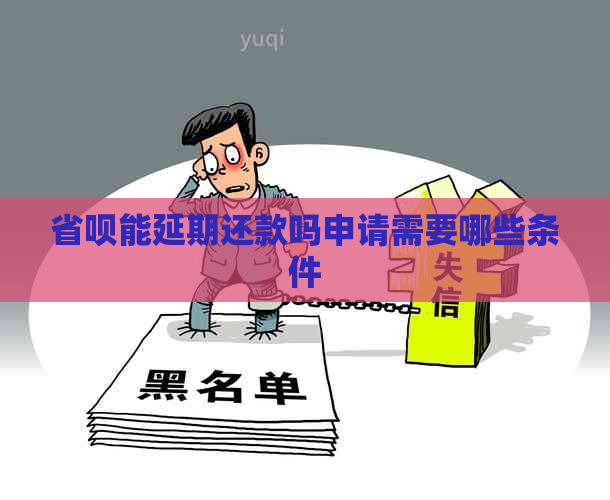 省呗能延期还款吗申请需要哪些条件