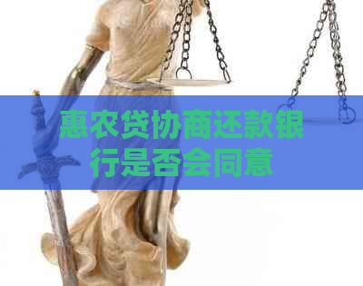 惠农贷协商还款银行是否会同意