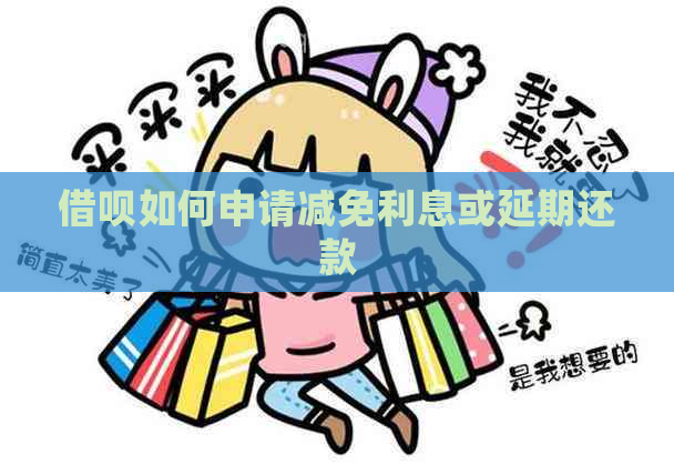 借呗如何申请减免利息或延期还款