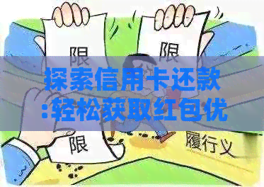 探索信用卡还款:轻松获取红包优，支付更便捷