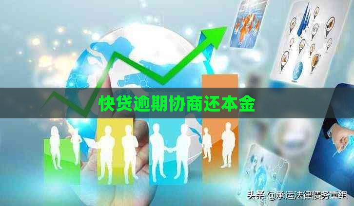 快贷逾期协商还本金