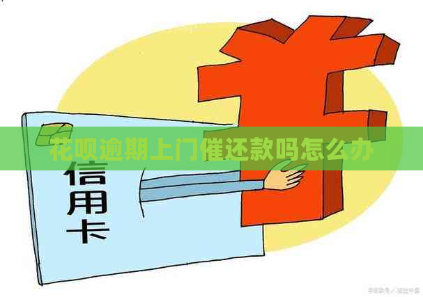 花呗逾期上门催还款吗怎么办