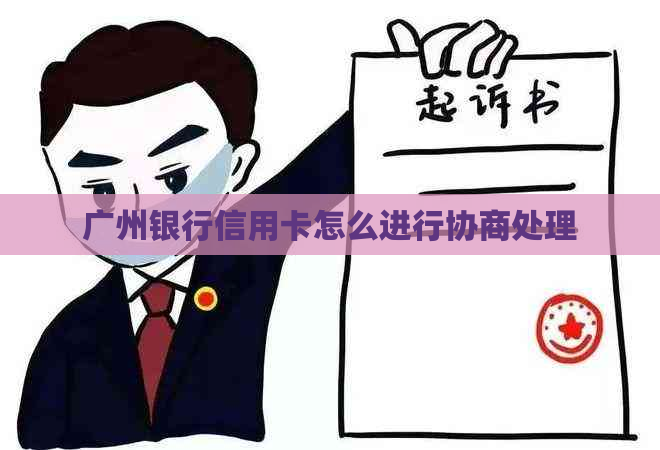 广州银行信用卡怎么进行协商处理