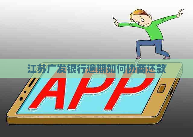 江苏广发银行逾期如何协商还款