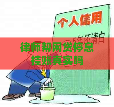 律师帮网贷停息挂账真实吗