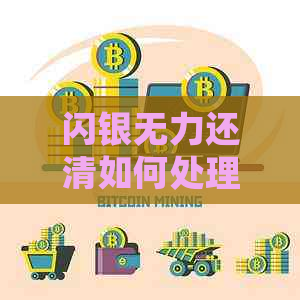 闪银无力还清如何处理