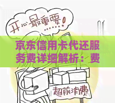京东信用卡代还服务费详细解析：费用标准、计费方式及相关政策一应俱全