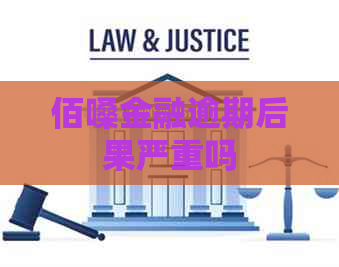 佰嗓金融逾期后果严重吗