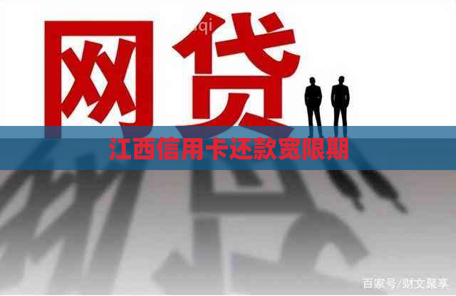 江西信用卡还款宽限期