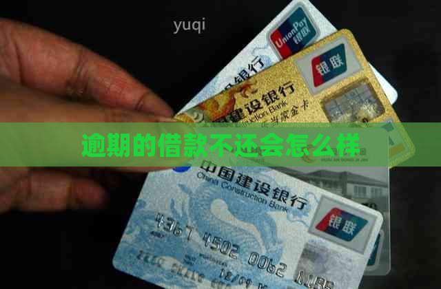 逾期的借款不还会怎么样