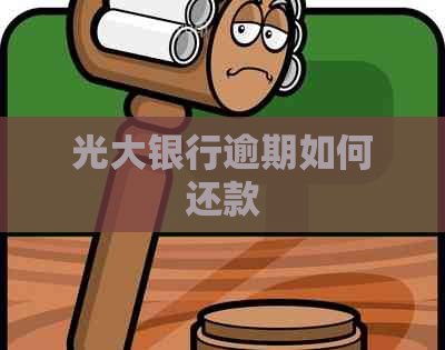 光大银行逾期如何还款