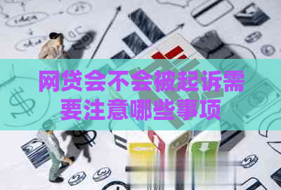 网贷会不会被起诉需要注意哪些事项