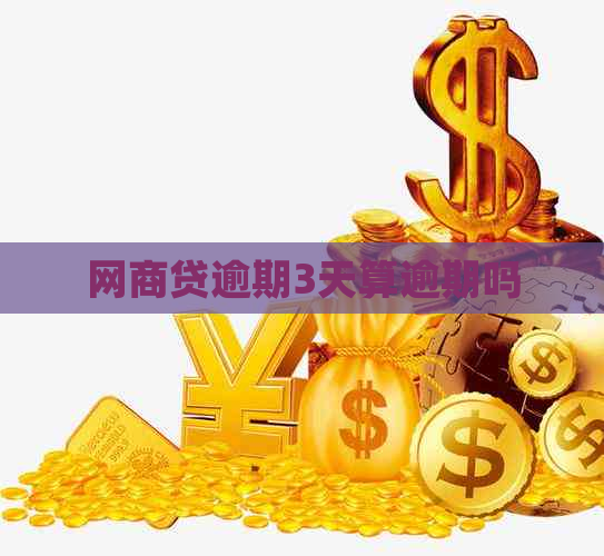 白条贷逾期3天算逾期吗