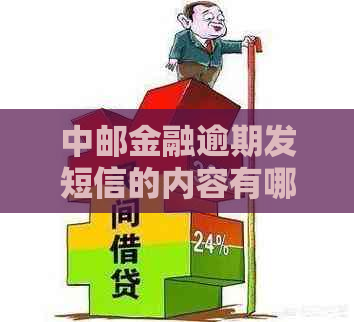 中邮金融逾期发短信的内容有哪些