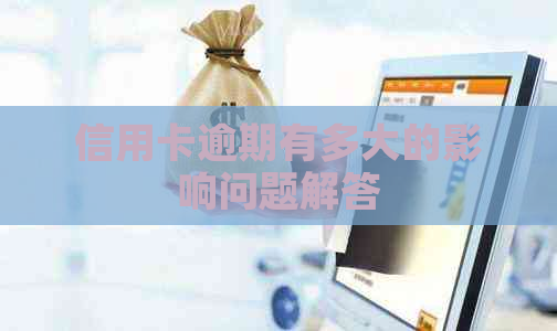 信用卡逾期有多大的影响问题解答